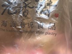 -老香齋(五角场店)