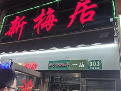 -新梅居(宁海东路店)