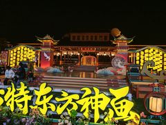 -芜湖方特东方神画