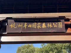 -杭州半山国家森林公园