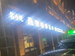-直隶安家罩饼(复兴路店)