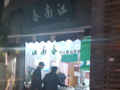 -江南春(中山中路店)