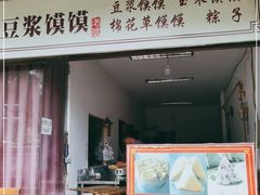 门面-叶婆婆豆浆馍馍