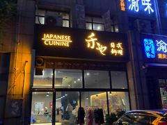 门面-禾也·居酒屋（深夜食堂）(莲城步行街店)