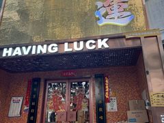 -行运海鲜食集(北京首店)