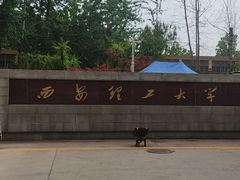 -西安理工大学(金花校区)