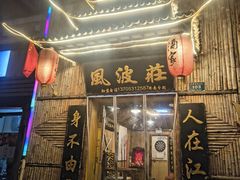 -风波庄(洪家楼店)