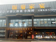 -饭菊家宴·老平安(平安店)
