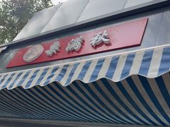 门面-栗满秋(燕丰西坝河店)