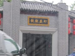 -靓靓蒸虾(中山公园店)