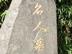-宋庆龄陵园