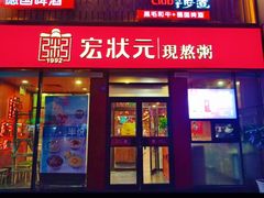 门面-宏状元现熬粥·京味菜(黄寺大街店)