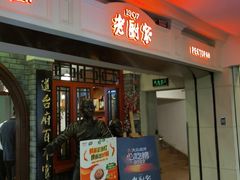 -老厨家(中央大街西七道街店)