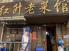 -红升老菜馆(巨兴街店)