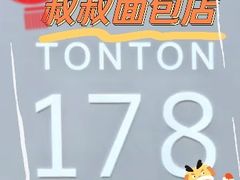 -TonTon(永康路店)
