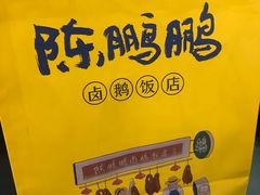 -陈鹏鹏潮汕菜(宝安机场T3航站楼店)