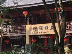 -土砂锅生态山庄·非遗砂锅雅鱼