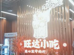 -旺达·福州菜(正大广场店)