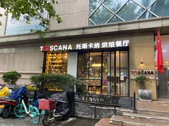 门面-托斯卡纳烘焙意大利餐厅(五天地店)