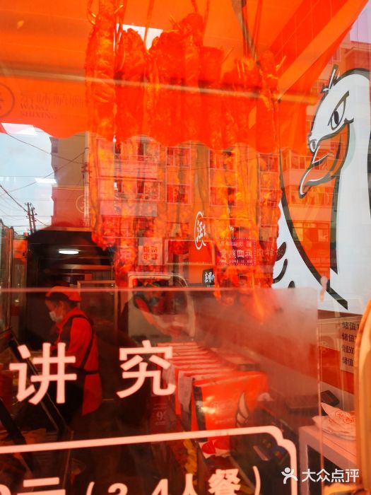 汪世兴京味烤鸭(和兴路店)图片