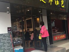 -徐建萍汤包(热河南路店)