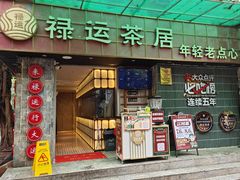 -禄运茶居·手工点心(体育西店)