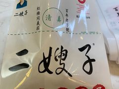 -清真·二嫂子煎饼果子(鼓楼旗舰形象店)