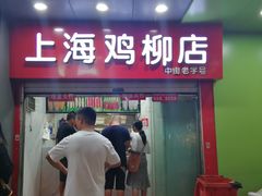 门面-上海鸡柳店(中街盛京大家庭店)