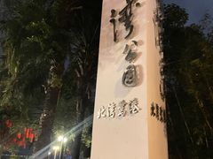 -深圳湾公园(南山区)