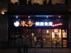 店面-秦香陕西食府(华贸天地店)