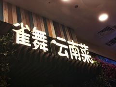 -雀舞云南菜(乐客城店)