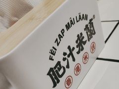 -肥汁米蘭香港米线(长宁来福士店)