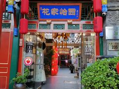 -花家怡园(四合院总店)
