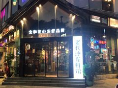 门面-老长沙龙虾馆(梅林店)