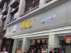 -闻酥园(青羊区人民中路店)
