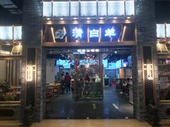 门面-清白羊·羊汤(天津鲁能城购物中心店)