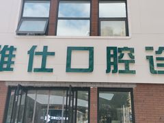 -卫雅仕口腔