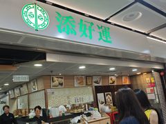 -添好运点心专门店(中环IFC店)