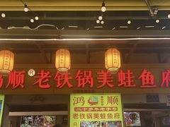 -鸿顺老铁锅美蛙鱼府(解放碑店)