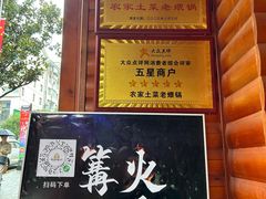 -农家土菜老煨锅(木鱼镇店)