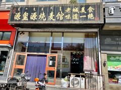 门面-源玺源烧麦馆(东护城河南街店)