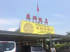 -东兴黄鳝饭店(江洲店)