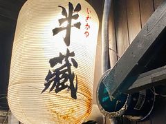 -半藏居酒屋(香港花园店)