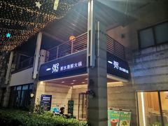 -一粥(华侨城创意文化园店)