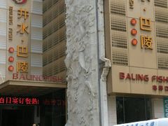 -巴陵全鱼席(湖南老字号汴河街店 )