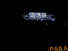 -铜锣湾·有麝自然香(渝北财富中心店)