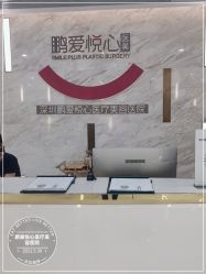 -深圳鹏爱悦心医疗美容医院