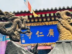 -西安市广仁寺