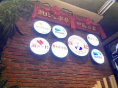 -肖记公安牛肉鱼杂馆· 省级非物质文化遗产(仁和路店)