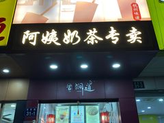 -阿姨奶茶专卖(舌涧道杭州惠民路创始店)